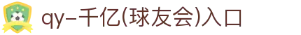 qy千亿-千亿(国际)唯一官方网站